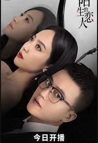 陌生的恋人