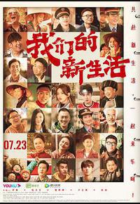 我们的新生活