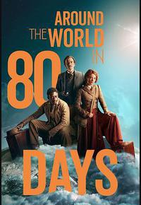 八十天环游地球 第一季