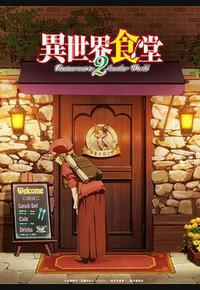 异世界食堂 第二季