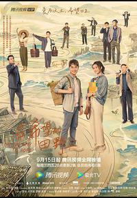 在希望的田野上