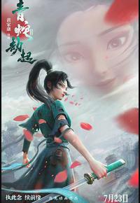 白蛇2：青蛇劫起