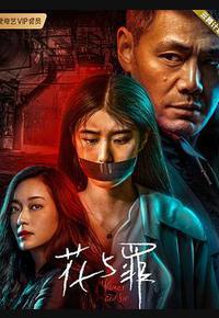 花与罪