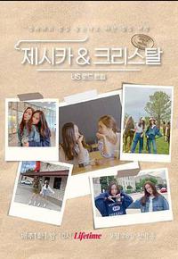 Jessica & Krystal - 美国公路旅行 Jessica & Krystal - 美国公路旅行