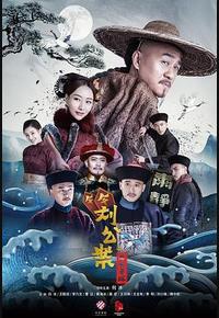 刘墉追案