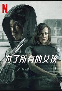 为了所有的女孩