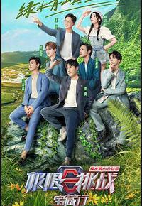 极限挑战宝藏行·绿水青山公益季 极限挑战宝藏行·绿水青山公益季