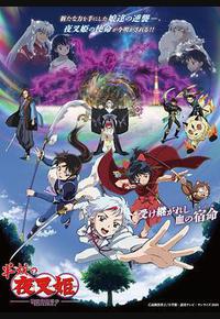 半妖的夜叉姬 第二季