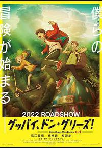 再见了，橡果兄弟！