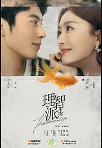 理智派生活