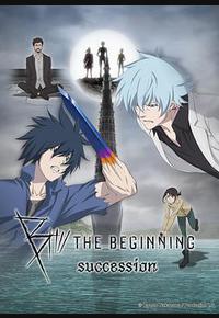 B：彼之初 继承