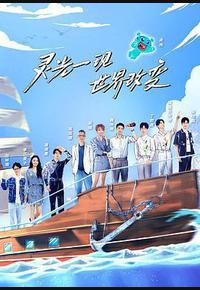 超脑少年团 第二季 超脑少年团 第二季