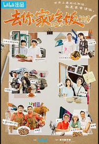去你家吃饭好吗 第二季