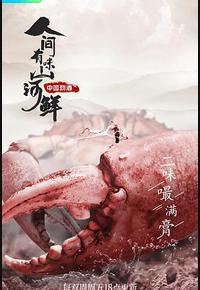 人间有味山河鲜