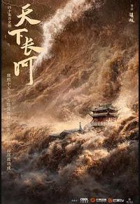 天下长河