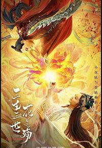 三生三世花之殇