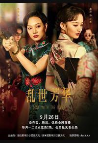 乱世芳华