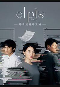 Elpis-希望、或者灾难-