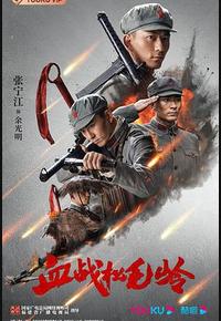 血战松毛岭