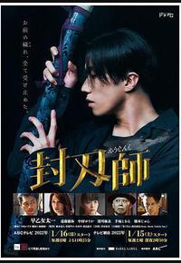 封刃师