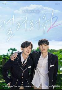 遇见你之后 第二季