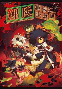 鲤氏侦探事务所