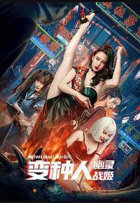 变种人：幽灵战姬