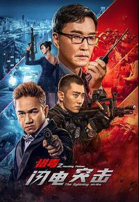 猎毒之闪电突击