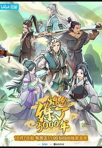 炼气练了3000年