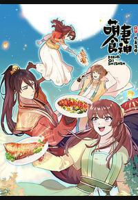 萌妻食神 第三季