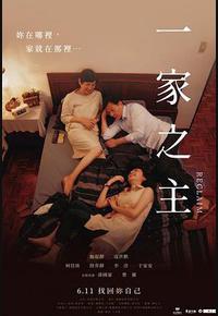 一家之主