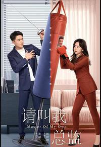 请叫我总监