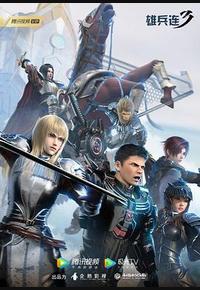 雄兵连3