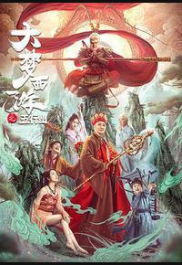 大梦西游之五行山