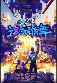 这!就是街舞 第五季 这!就是街舞 第五季