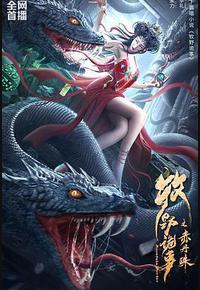 牧野诡事之赤丹珠