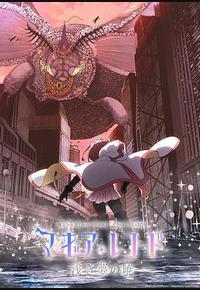 魔法纪录：魔法少女小圆外传 最终季 -浅梦之晓-