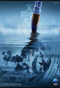 如果国宝会说话 第四季 如果国宝会说话 第四季