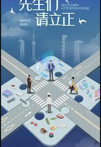 东八区的先生们