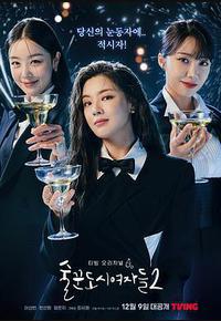 酒鬼都市女人们 第二季