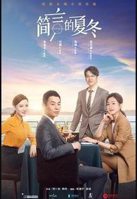 简言的夏冬