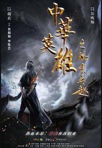 中华英雄之风云再起