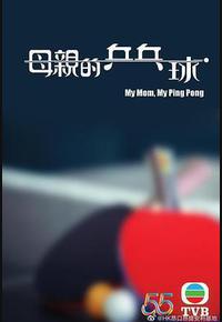 母亲的乒乓球 母亲的乒乓球
