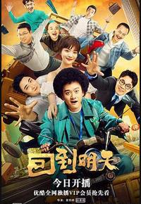 回到明天