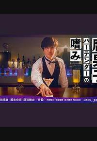 腐男子调酒师的嗜好