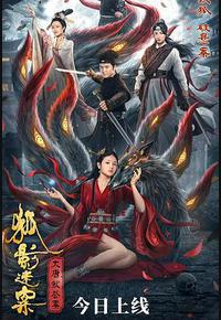 大唐狄公案之狐影迷案