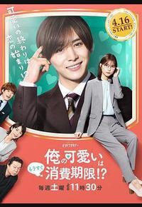 我的可爱要过期了!? 我的可爱要过期了!?