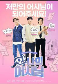 哦！我的助手大人