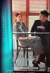 我们的婚姻