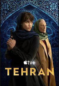 德黑兰 第二季
